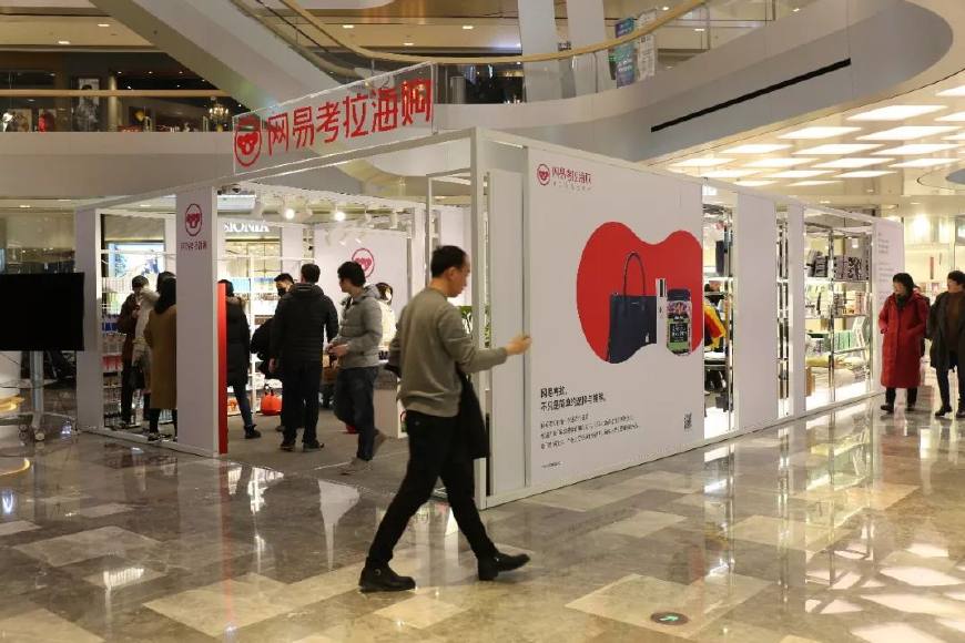 跨境電商開啟線下競速賽 網易考拉線下店搶先開業